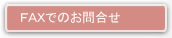 FAXǤ䤤碌